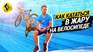 ? КАК КАТАТЬСЯ В ЖАРУ НА ВЕЛОСИПЕДЕ // ВОДА ТЕБЯ НЕ СПАСЕТ