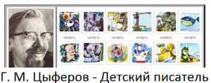 Г. М. Цыферов - детский писатель