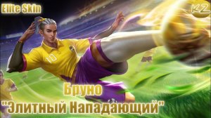 ЭЛИТНЫЙ ОБЛИК | БРУНО "ЭЛИТНЫЙ НАПАДАЮЩИЙ" | MOBILE LEGENDS