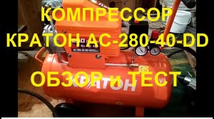 Недогорой Компрессор для дома и гаража Кратон AC 280 40 DD  поршневой масляный. Обзор и тест