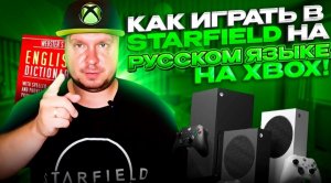 ИГРАЕМ В STARFIELD НА РУССКОМ НА XBOX! ПОЛЕЗНЫЙ ЛАЙФХАК!