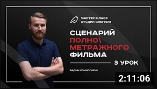 Сценарий полнометражного фильма - 3 урок. смотреть онлайн