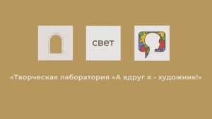 Творческая лаборатория «А вдруг я -художник!» для детей с РАС при поддержке Благотворительного фонда