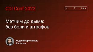 Мэтчим до дыма: без боли и штрафов — Андрей Воротников, Platforma