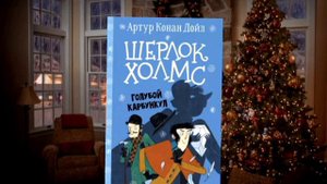 Артур Конан Дойл «Шерлок Холмс. Голубой карбункул»