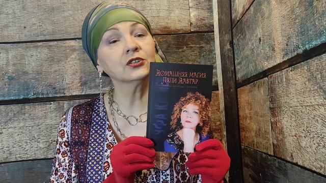 Домашняя магия Ляли Давтар