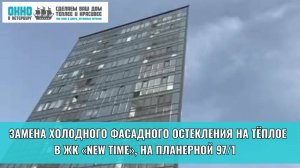 Замена холодного остекления на тёплое в ЖК «New Time». Компания "Окно в Петербург".