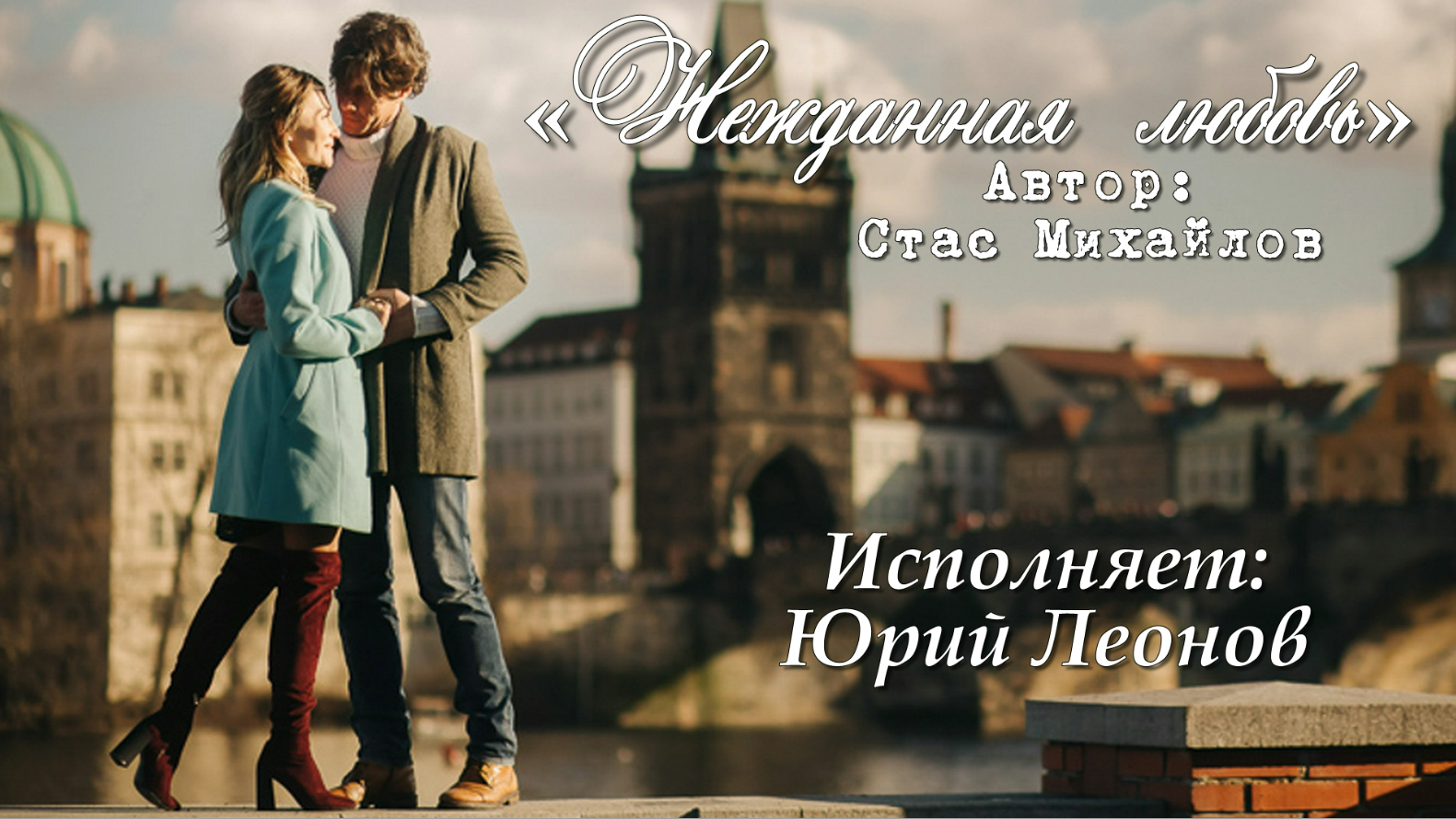 Михайлов пришла моя нежданная. Брак по ошибке нежданная любовь. Нежданная любовь (Dima Klass Cover).