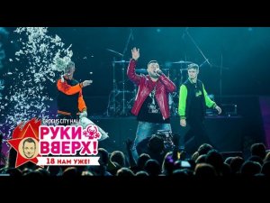 Руки Вверх! – Баю-бай @ Crocus City Hall, 07.11.15