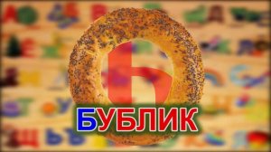 Учим алфавит  БУКВА Б