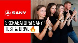 Экскаваторы SANY – TEST & DRIVE!