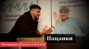 Интервью Бэллы и Костьи ??