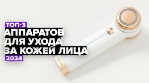 ТОП-3: Лучшие аппараты для ухода за кожей лица ☑️ Рейтинг 2024 года