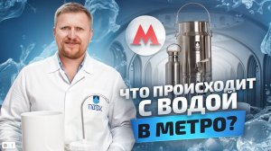 Эксперимент с водой в метро. Возможности воды