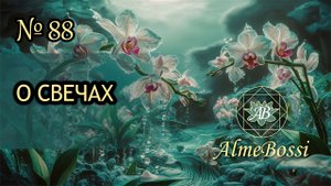О свечах