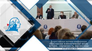 Конференция «Ярославская психологическая школа»