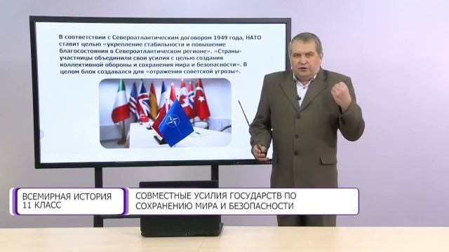 Всемирная история. 11 класс. Совместные усилия государств по сохранению мира /29.12.2020/