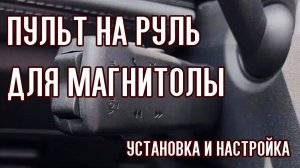 Пульт кнопки на руль для автомагнитолы. Установка, подключение и настройка.