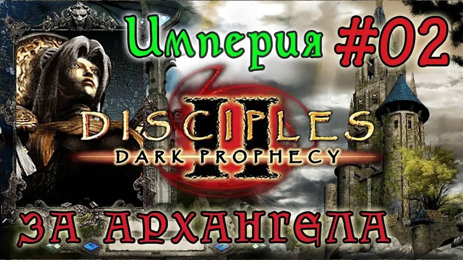 Прохождение Disciples 2: Dark Prophecy /ЗА ИМПЕРСКОГО ЖЕЗЛОВИКА/ (серия 02)