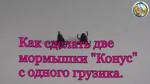 Как сделать две мормышки "КОНУС"(ШАРАГА) с одного грузика