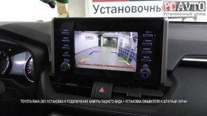 TOYOTA RAV4 2021 УСТАНОВКА И ПОДКЛЮЧЕНИЕ КАМЕРЫ ЗАДНЕГО ВИДА + УСТАНОВКА ОМЫВАТЕЛЯ Н ШТАТНЫЙ ЭКРАН