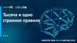 Mikrotik. Тысяча и одно странное правило.
Что можно, а что нельзя делать на RouterOS