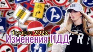 Изменения ПДД от 1 марта 2023 года