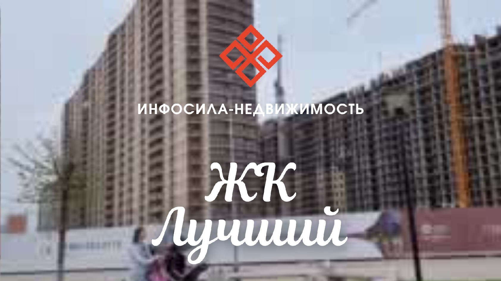 Видеообзор ЖК «Лучший» Апрель 2022 г..mp4
