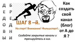 Шаг 8-й. На старт, внимание - фальшстарт! Создайте закрытые каналы и тренируйтесь в них.