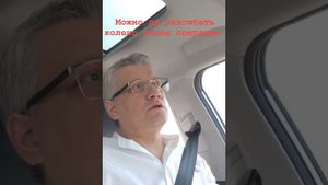 🎥 МОЖНО ЛИ РАЗГИБАТЬ КОЛЕНО ПОСЛЕ ОПЕРАЦИИ?