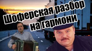 Шоферская // разбор на гармони