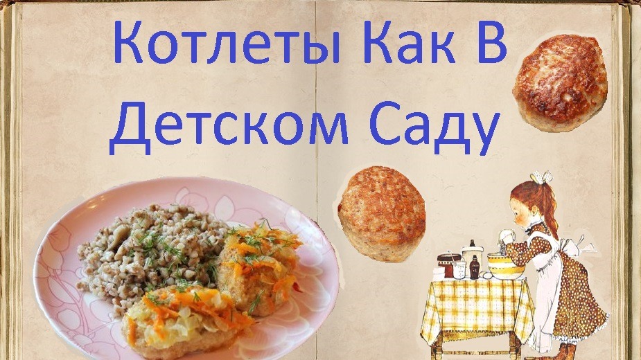 Котлеты Как В Детском Саду / Книга Рецептов / Bon Appetit