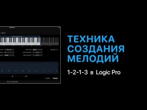 Техника создания мелодий 1-2-1-3 в Logic Pro [Logic Pro Help]