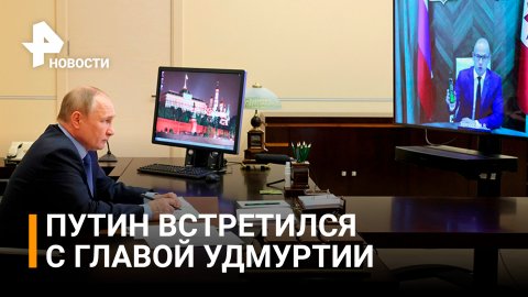 Путин поддержал намерение главы Удмуртии переизбраться / РЕН Новости