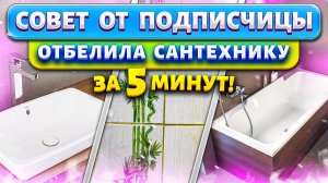 Нашла способ отмыть любую ванну до бела! Белоснежная ванна, швы, плитка за 5 минут.