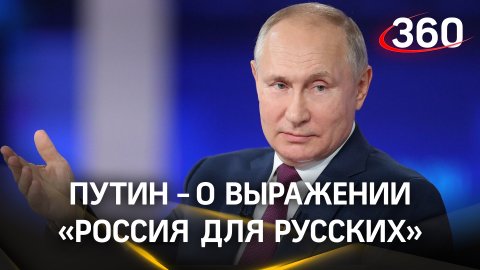 Путин — о том, что думает по поводу выражения «Россия для русских»: