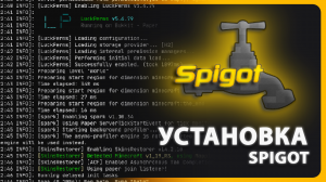 2.1 УСТАНОВКА SPIGOT СЕРВЕРА MINECRAFT