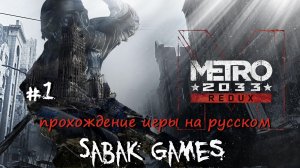 Metro 2033 Redux - прохождение хоррор #1 犬 жизнь в метро