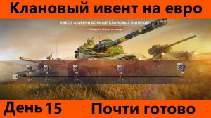 Клановый ивент на евро День 15 Полу-финал | World of Tanks Blitz