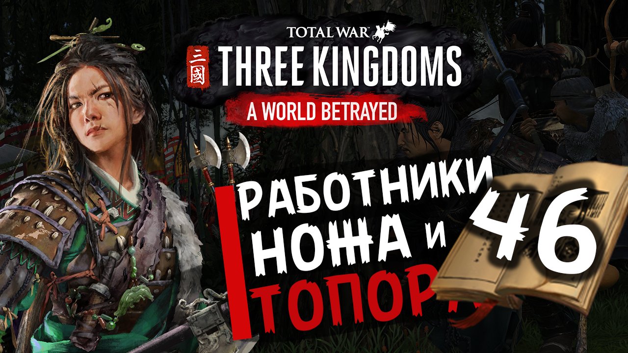 Чжэн Цзян в Total War Three Kingdoms -время разбойников (Преданный мир) прохождение на русском - #46