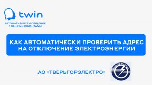 TWIN. Как автоматически проинформировать клиента