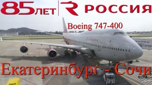 Россия Рейс Екатеринбург - Сочи на Boeing 747-400