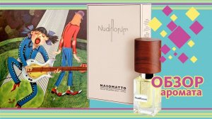 NASOMATTO NUDIFLORUM: Цапа Цопик и гитара - ОБЗОР парфюма // REVIEW
