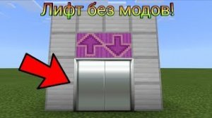 КАК СДЕЛАТЬ РАБОЧИЙ ЛИФТ В МАЙНКРАФТ ??? | БЕЗ ЧИТОВ И МОДОВ [Minecraft PE]