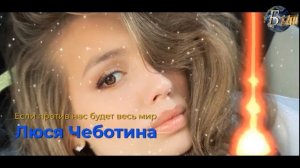 Люся Чеботина - Если против нас будет весь мир