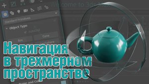 Основы 3ds MAX. Навигация в трехмерном пространстве