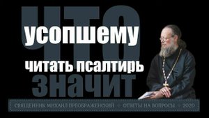 Читать псалтырь усопшему