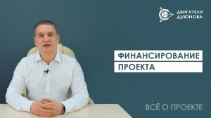 Финансирование проекта