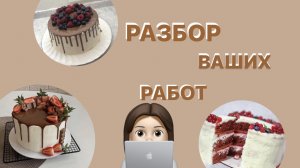 Разбор ваших работ ?