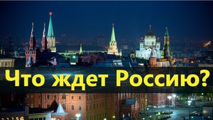 Что ждет Россию в ближайшее время. Предсказания мировых медиумов. В России будут жить до 600 лет.